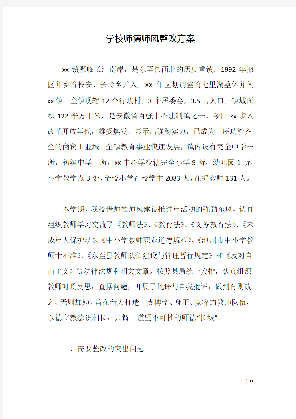 学校师德师风整改方案.docx