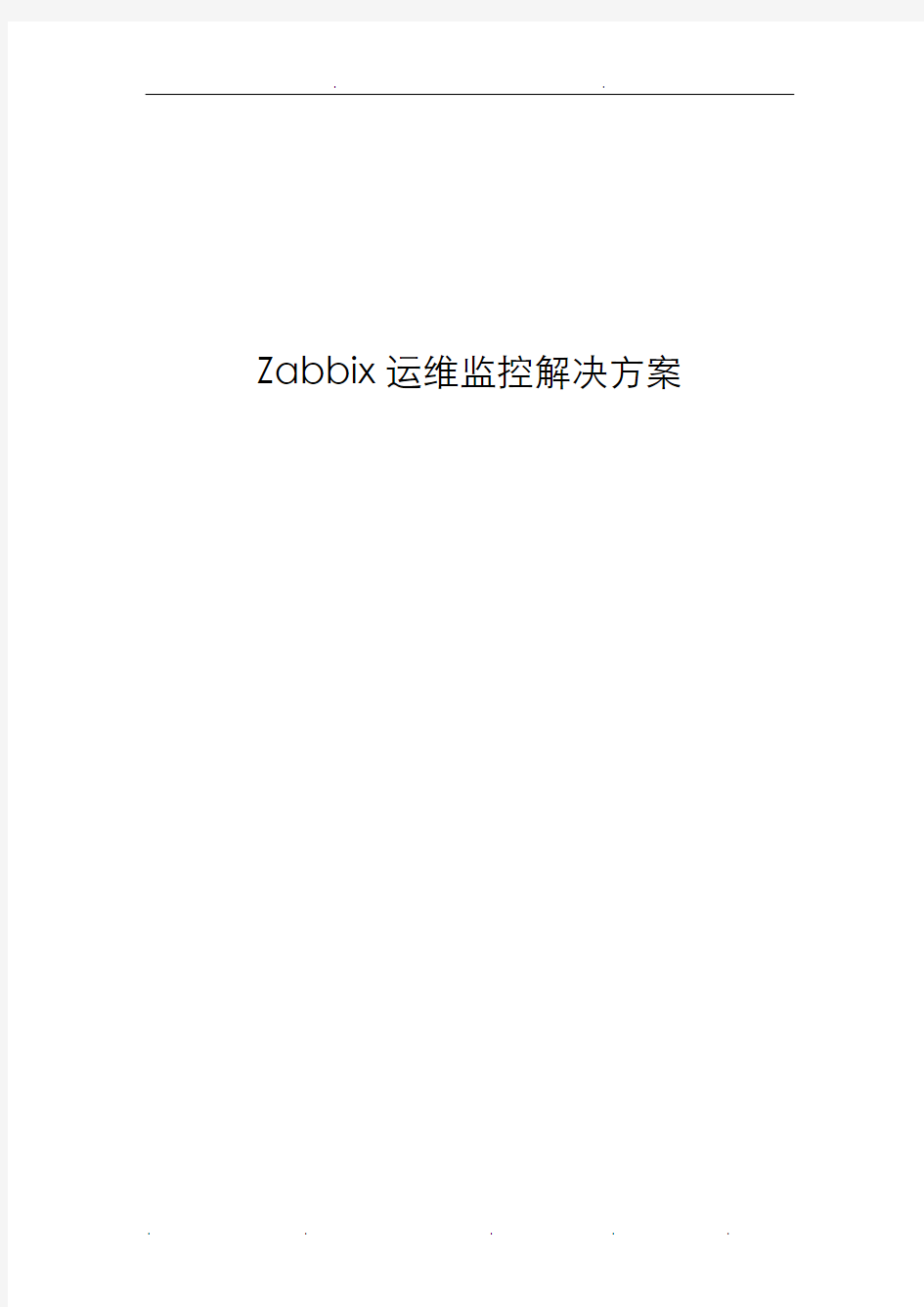 Zabbix运维监控平台项目解决方案