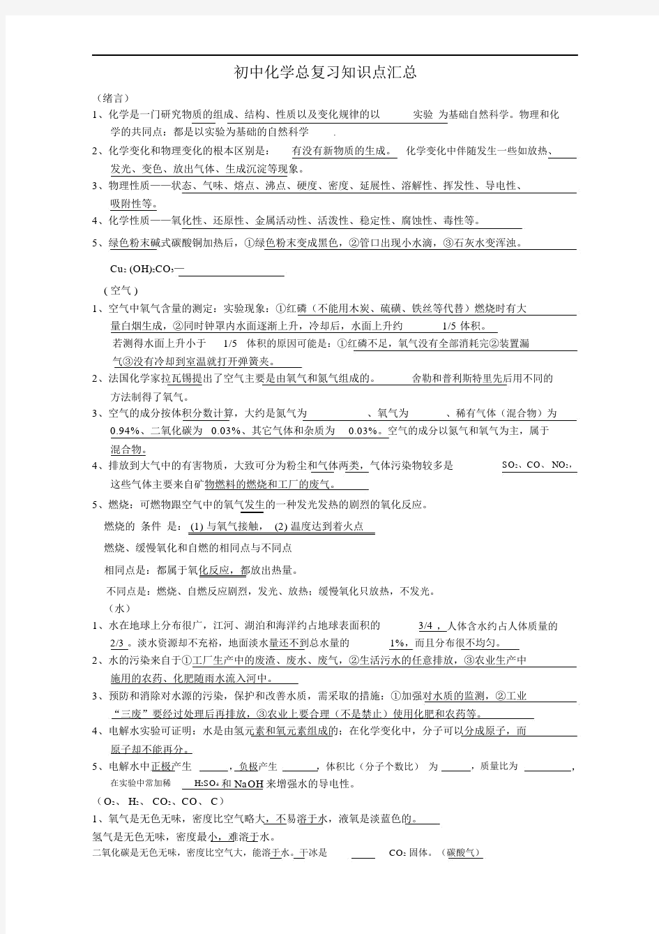 (完整word版)人教版初中化学总复习知识点汇总.docx