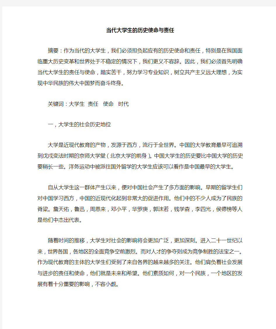 当代大学生的历史使命与责任