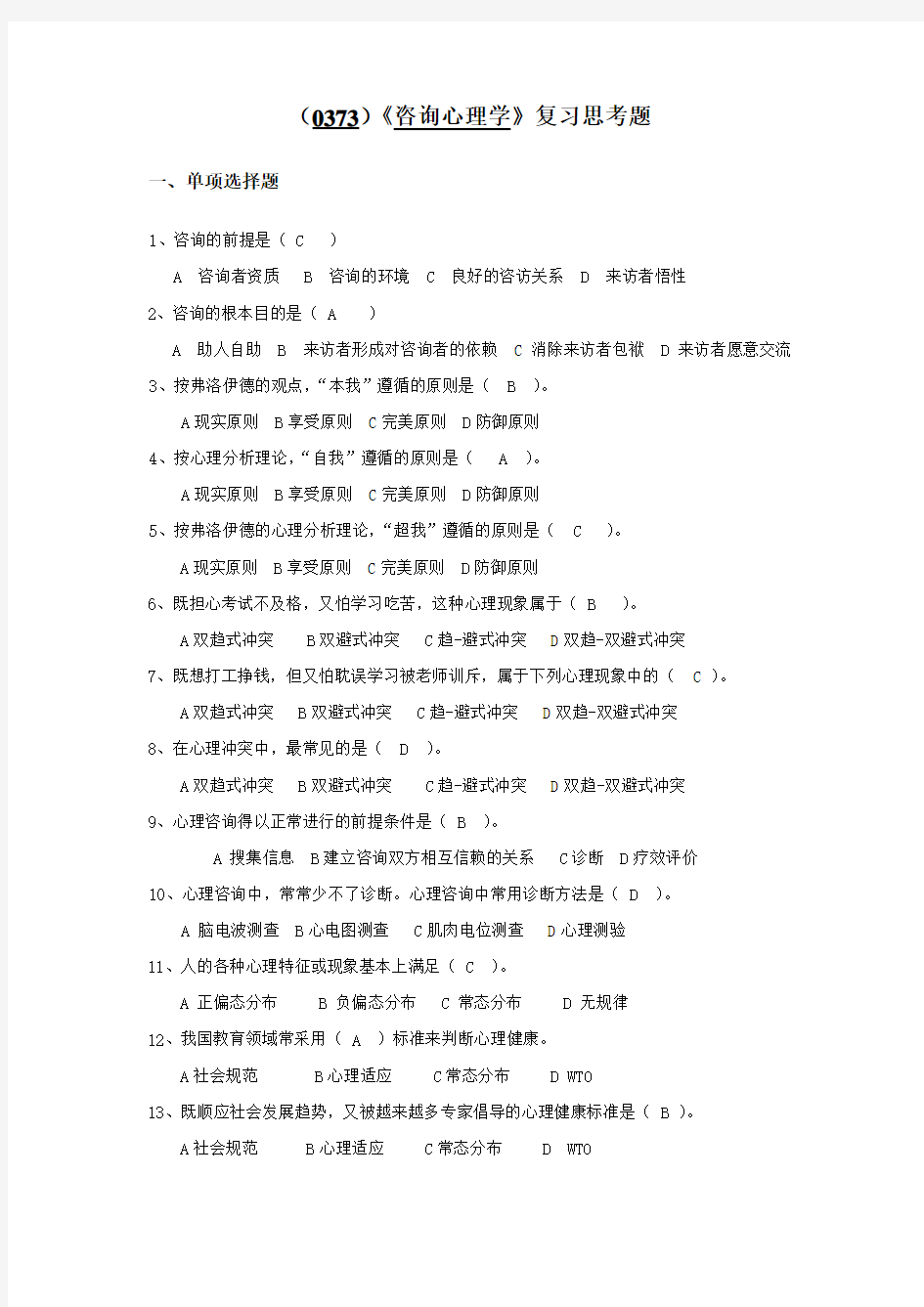 《咨询心理学》复习思考题