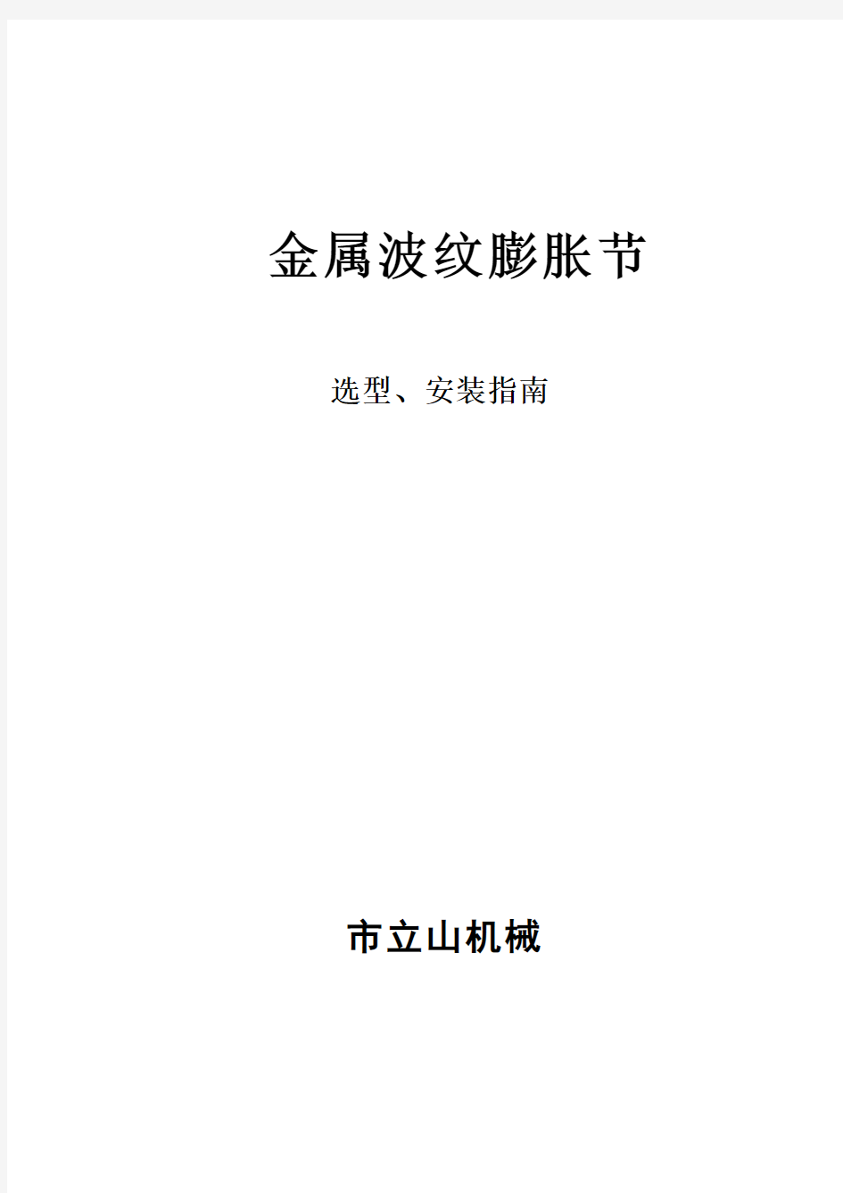 波纹管选型、安装说明