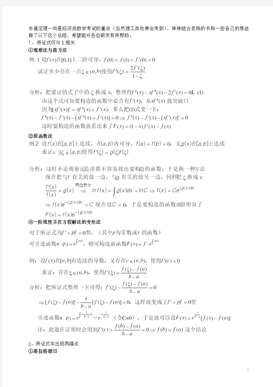 (完整版)【考研数学】中值定理总结