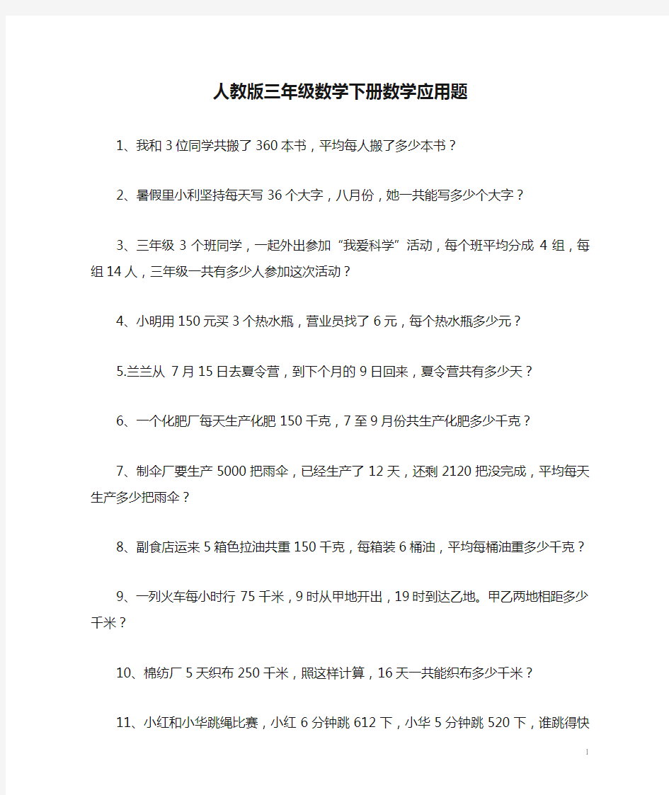 人教版三年级数学下册数学应用题大全