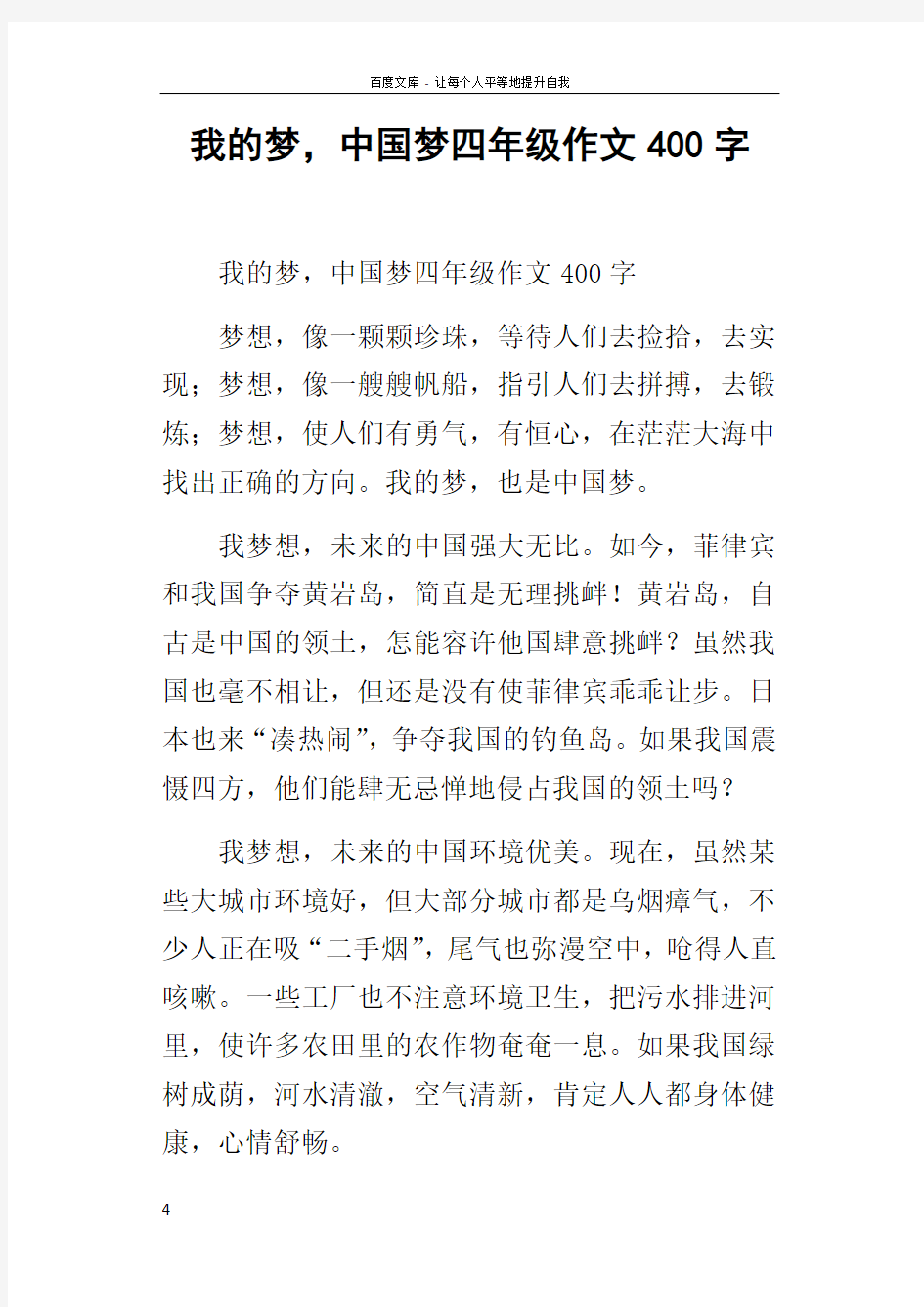 我的梦,中国梦四年级作文400字