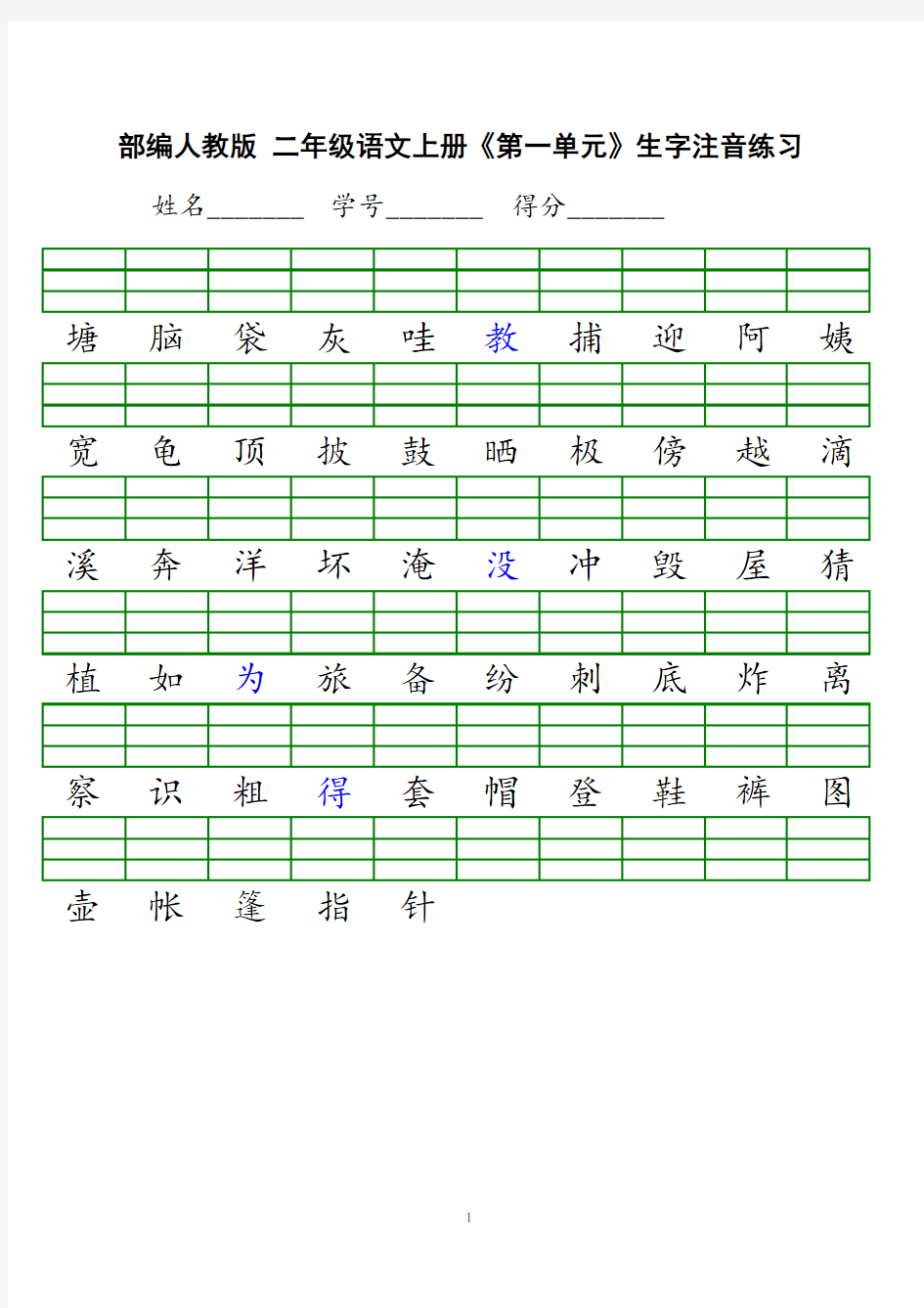 新人教版小学二年级上册语文识字表生字注音练习表格