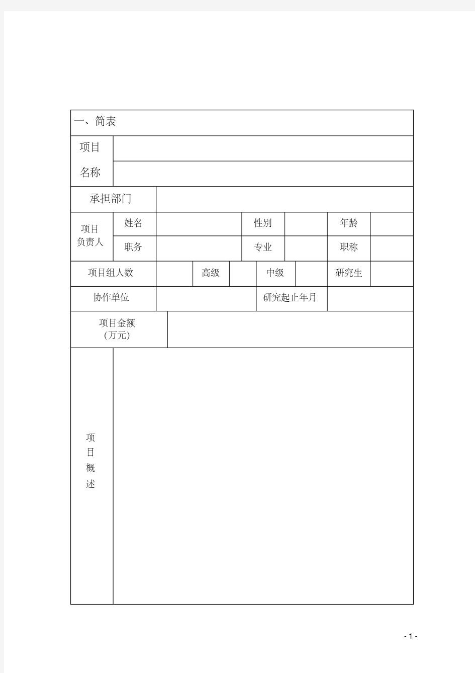 新版研发产品立项申请书.pdf