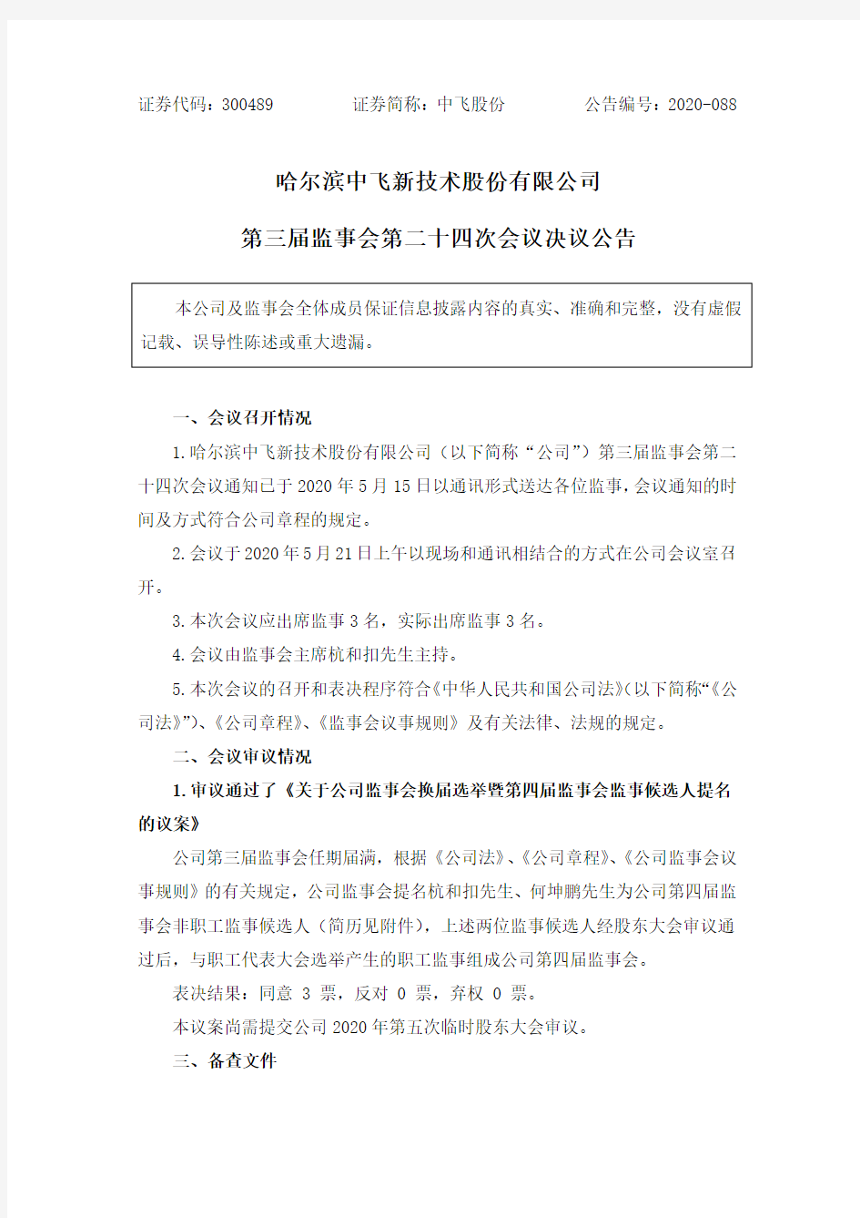 中飞股份：第三届监事会第二十四次会议决议公告