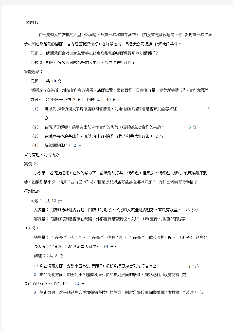 中国电信渠道经理技能认证五级实操考试题目及评分标准LAST