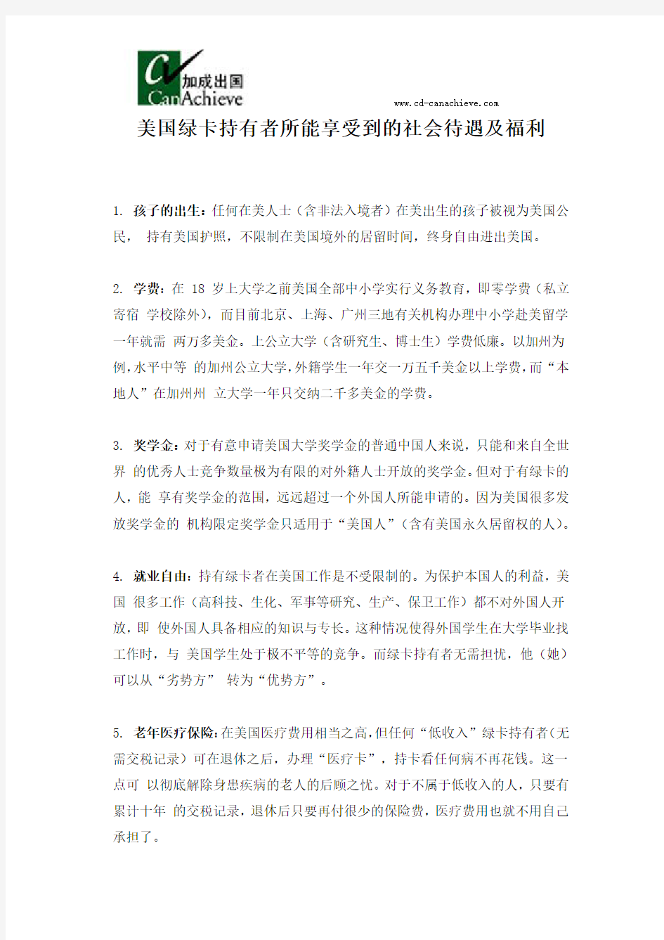 美国绿卡持有者所能享受到的社会待遇及福利