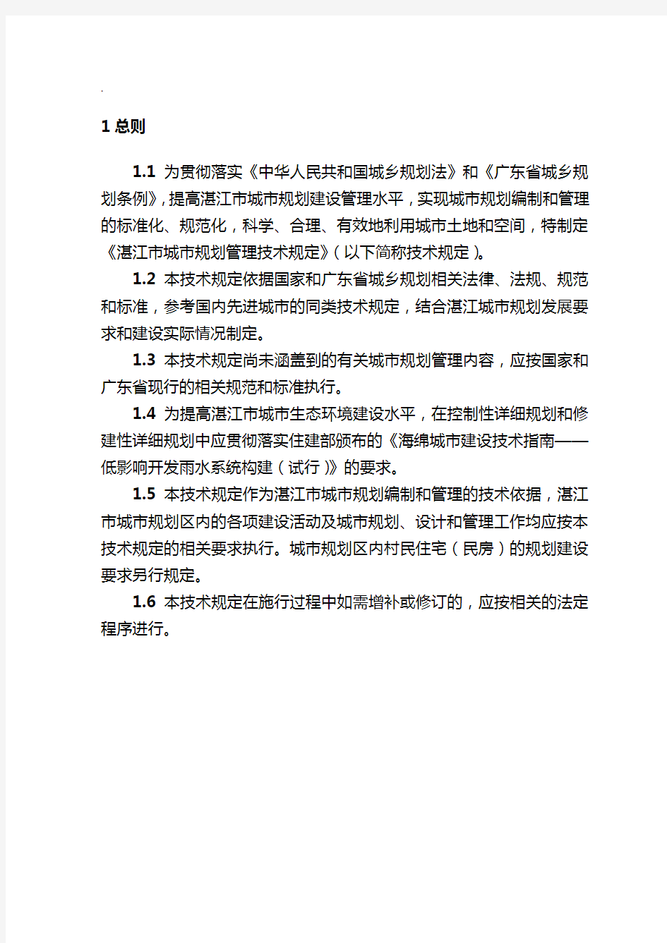 (城市规划)湛江市城市规划管理技术规定正式版