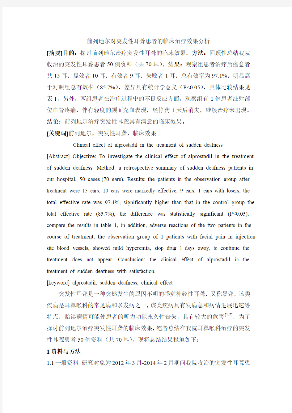 前列地尔对突发性耳聋患者的临床治疗效果分析