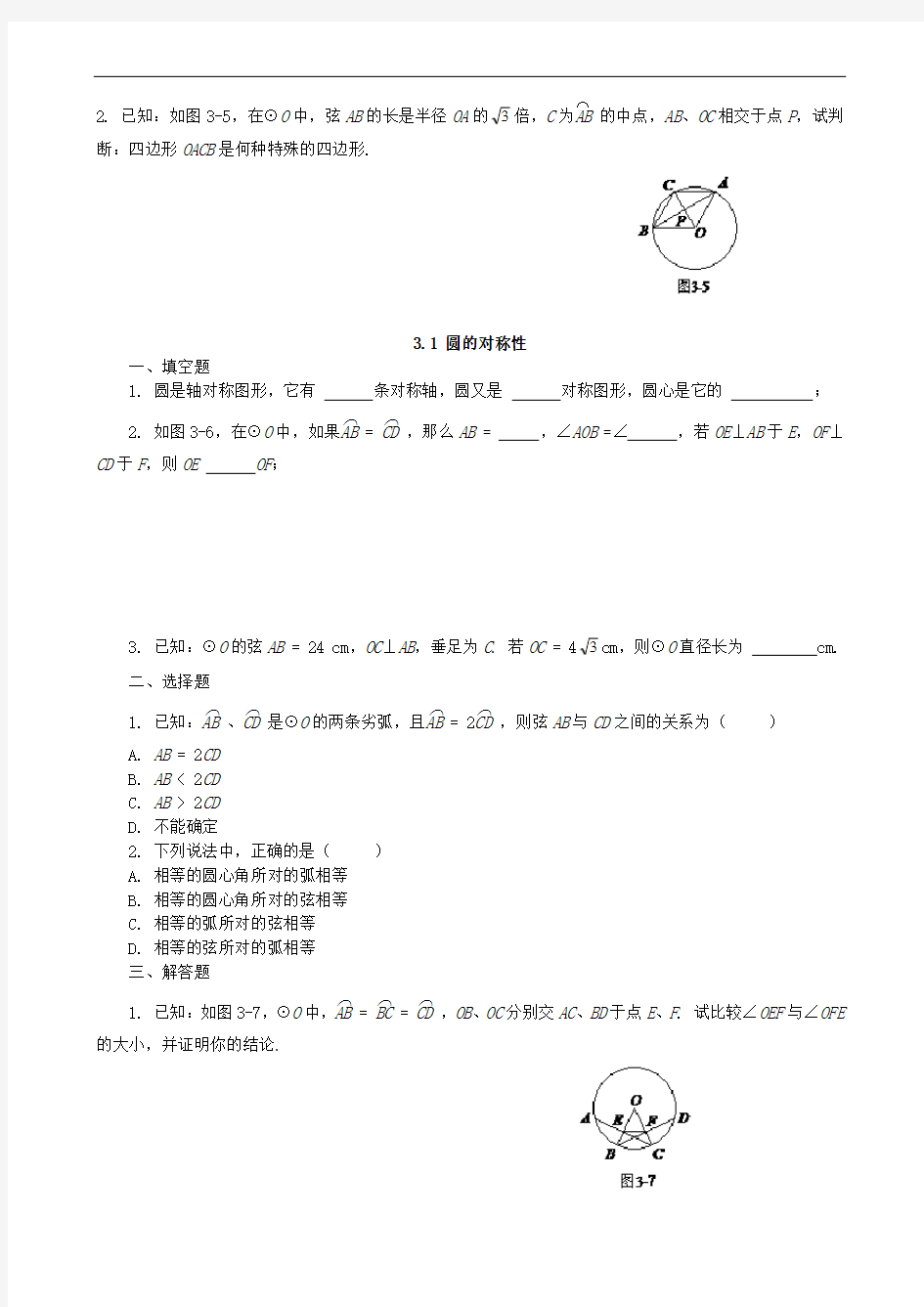 青岛版九年级数学上册圆的对称性练习题