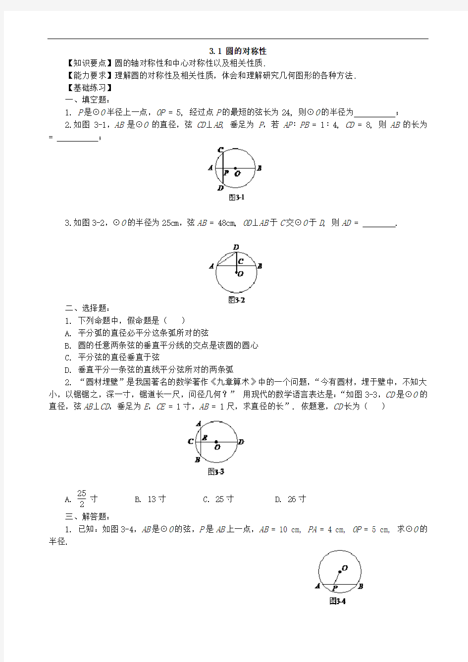 青岛版九年级数学上册圆的对称性练习题