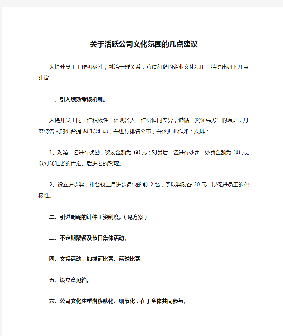 关于活跃公司文化氛围的几点建议