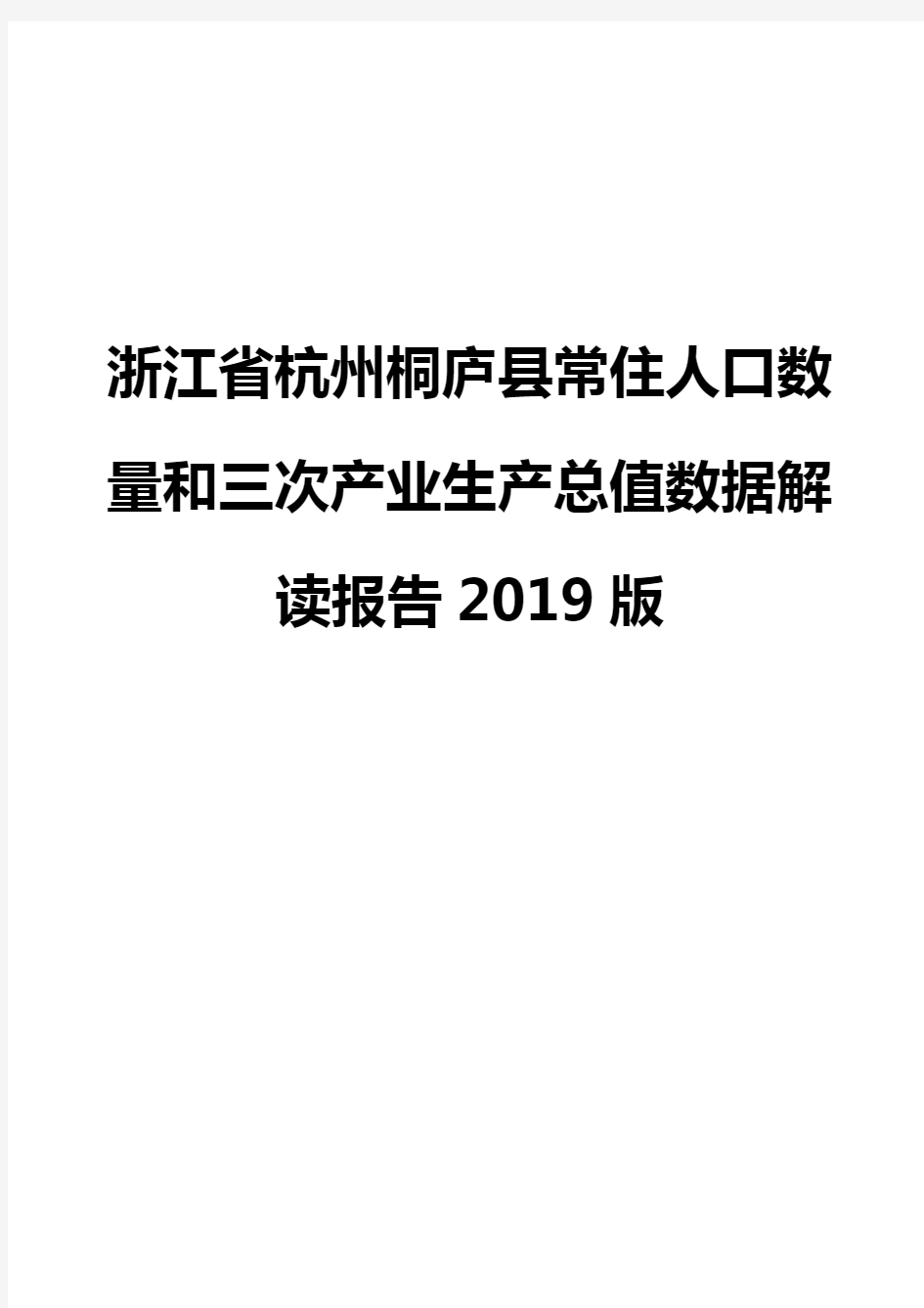 浙江省杭州桐庐县常住人口数量和三次产业生产总值数据解读报告2019版