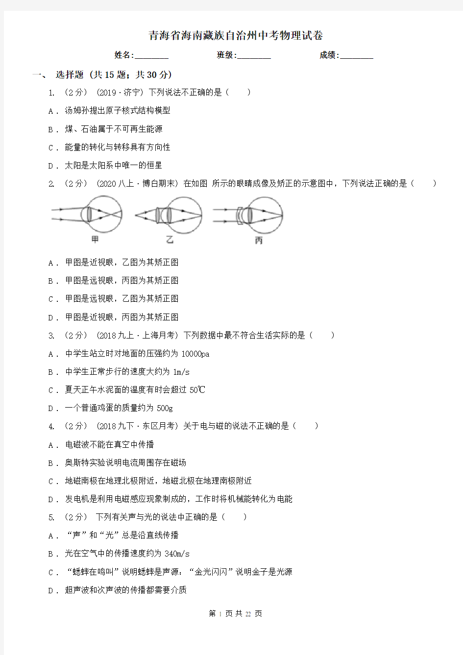 青海省海南藏族自治州中考物理试卷