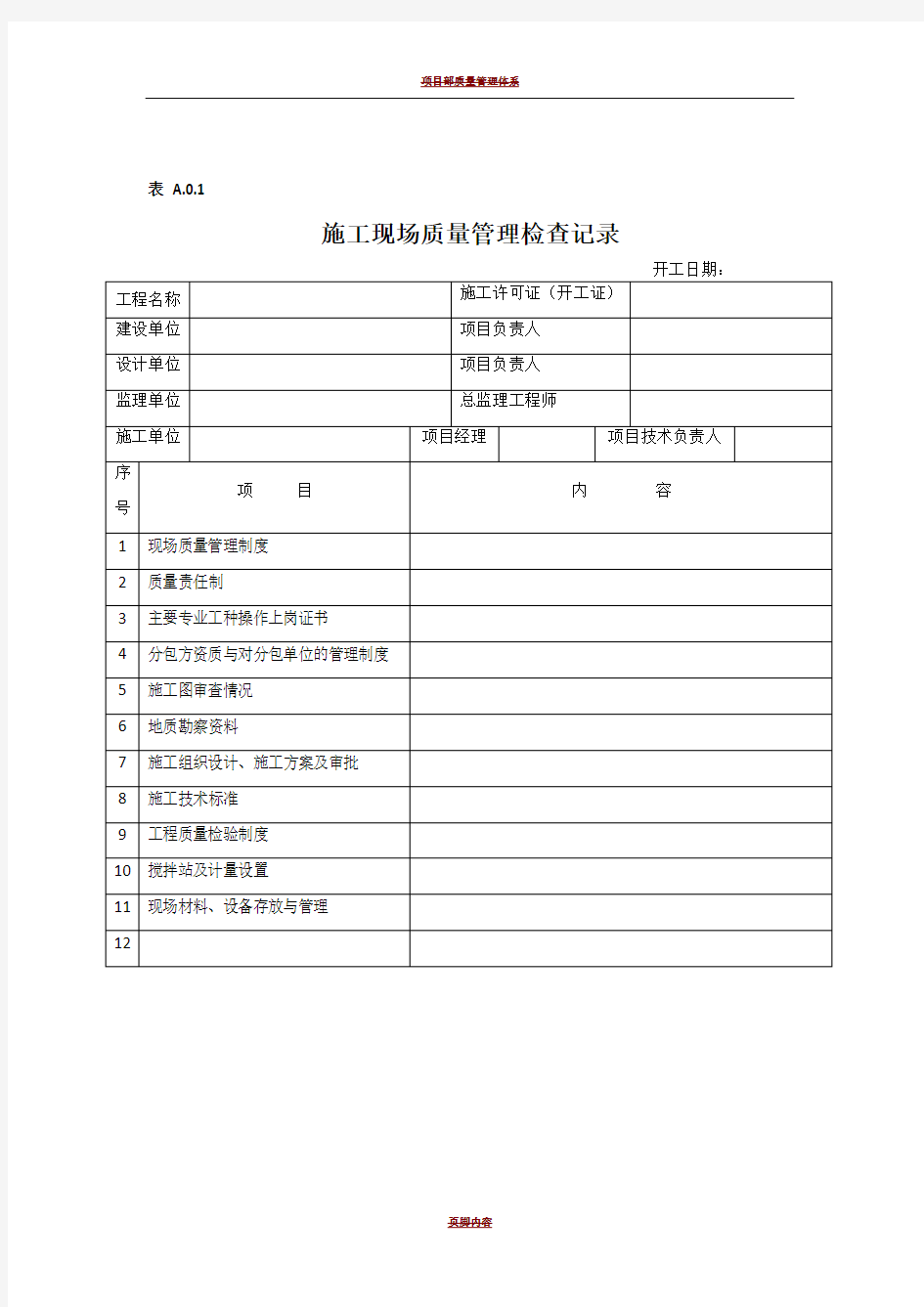 施工现场质量管理检查记录--表