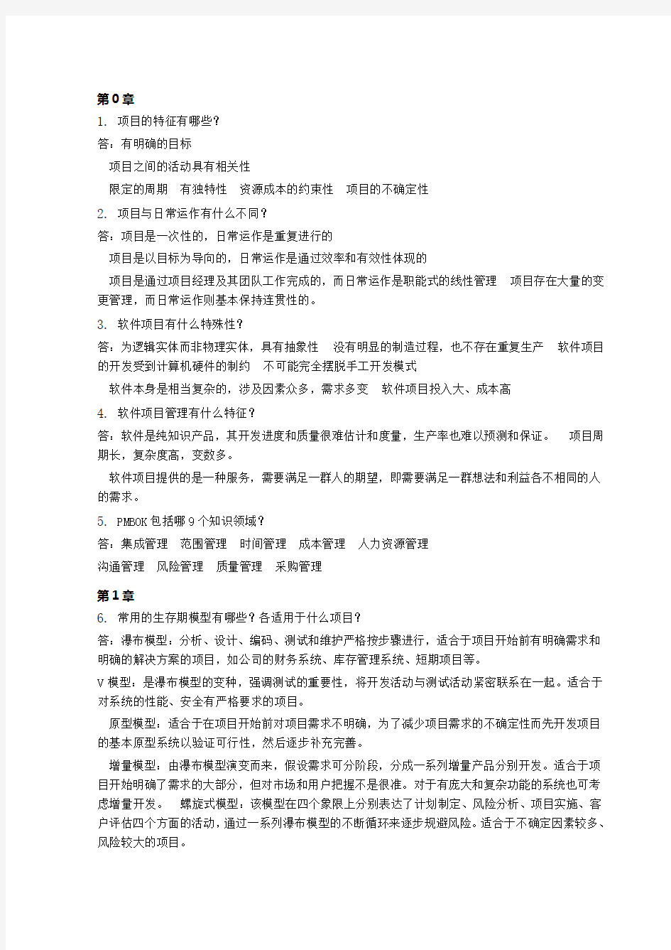 《软件项目管理》思考题.doc