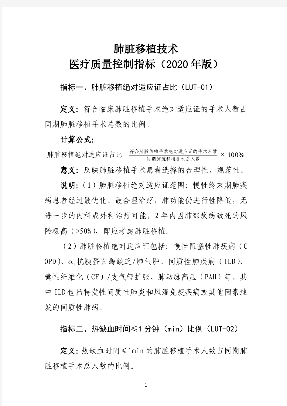 肺脏、肝脏、肾脏、心脏移植技术医疗质量控制指标(2020年版)