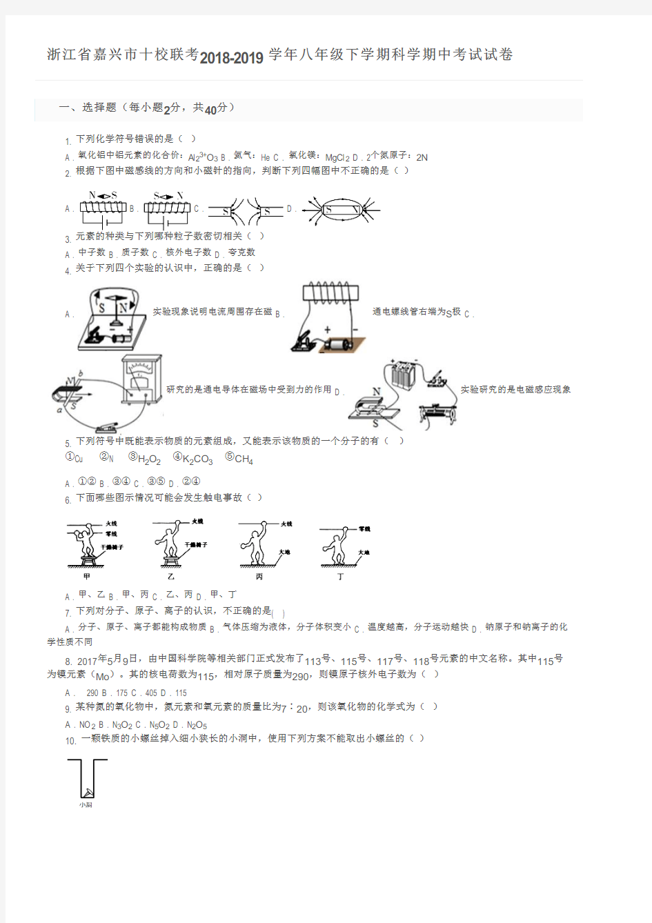 浙江省嘉兴市十校联考2018-2019学年八年级下学期科学期中考试试卷及参考答案