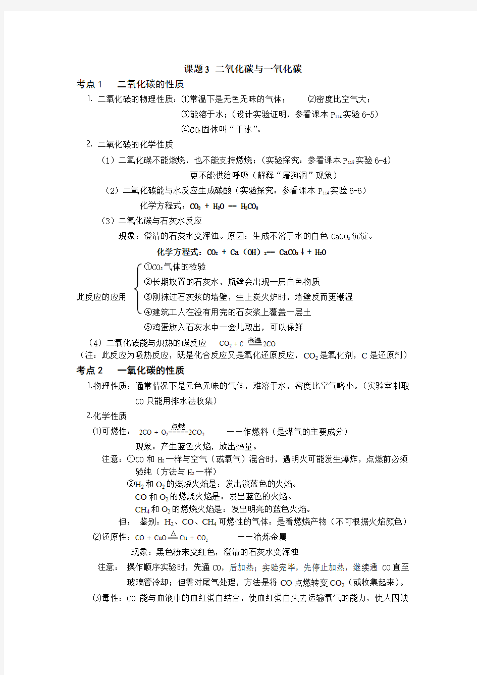 二氧化碳与一氧化碳知识点及练习题