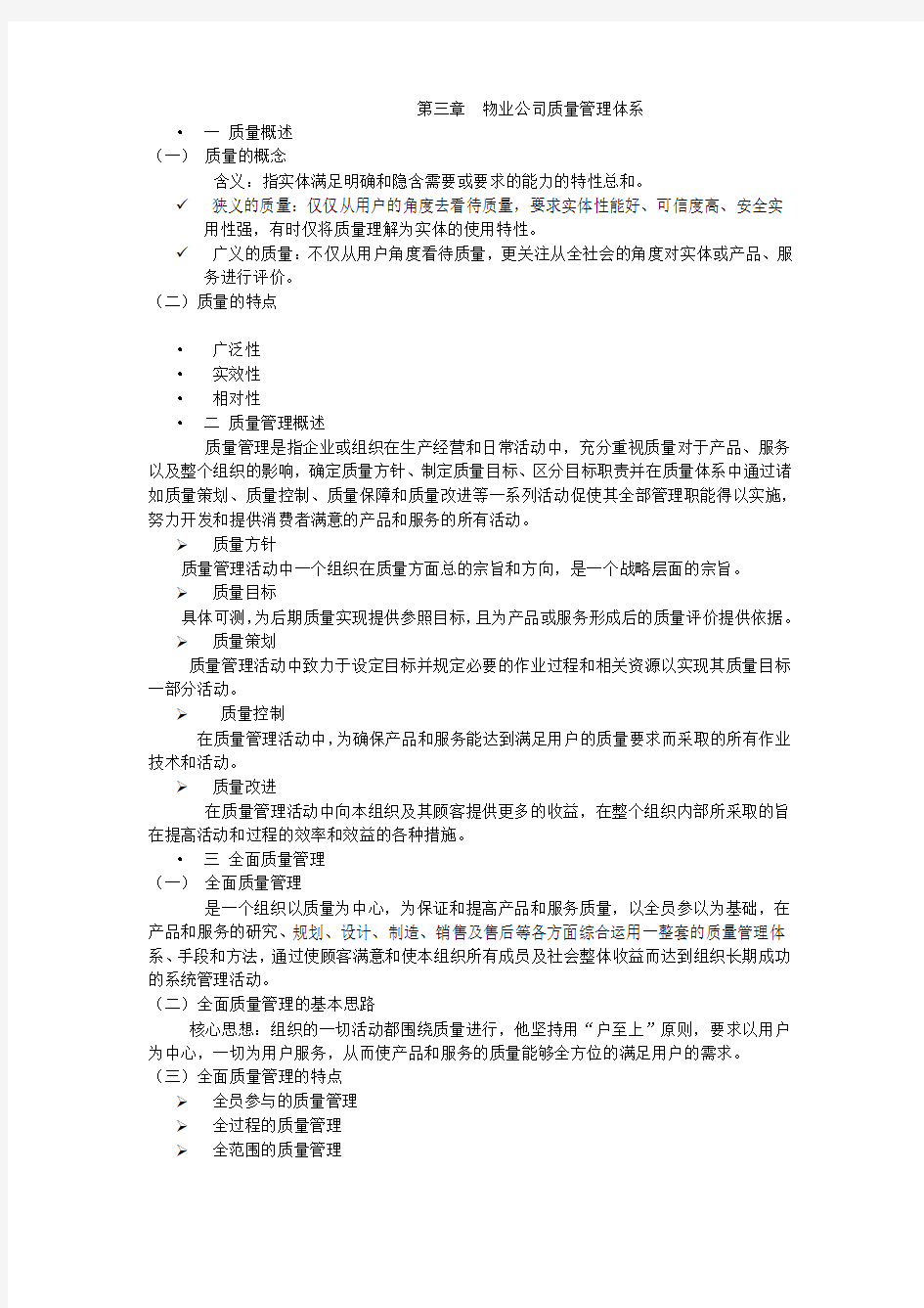 物业公司质量管理体系