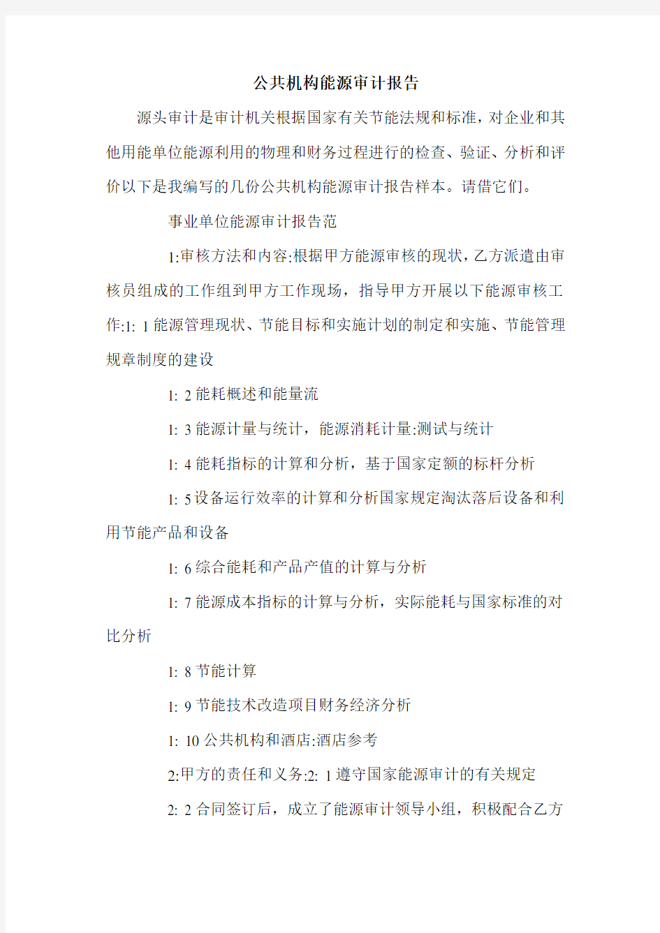 公共机构能源审计报告.doc