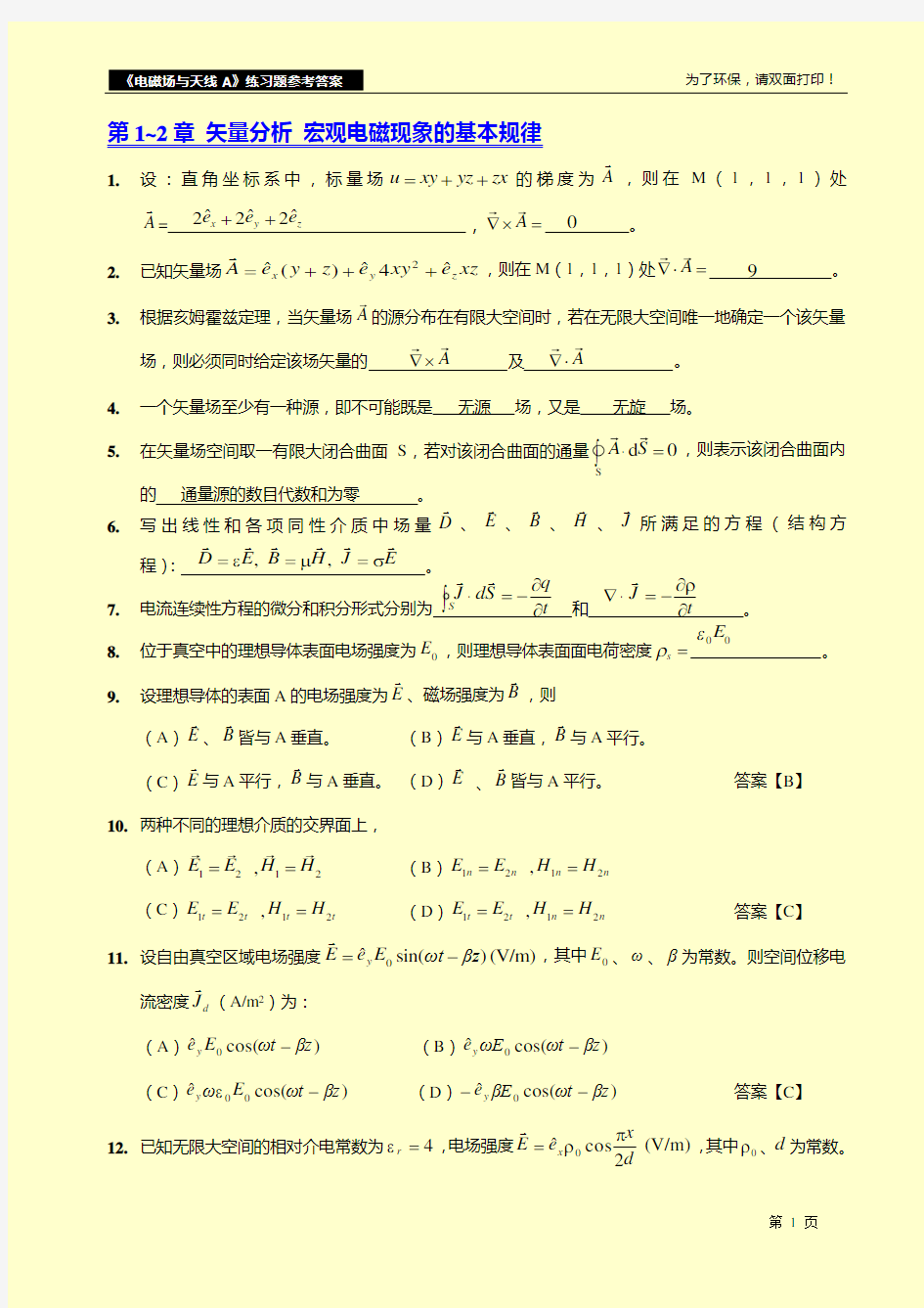 电磁场与天线练习题答案(新修订)分析