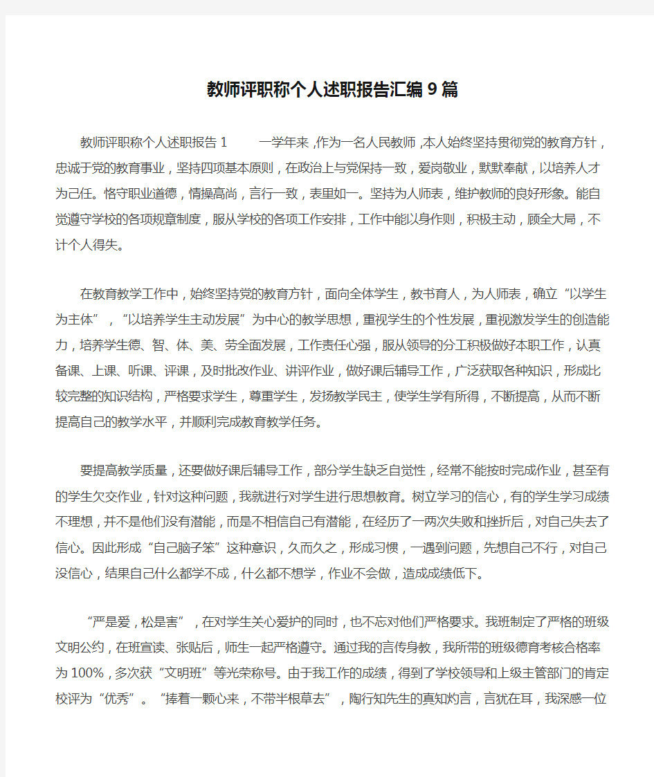 教师评职称个人述职报告汇编9篇