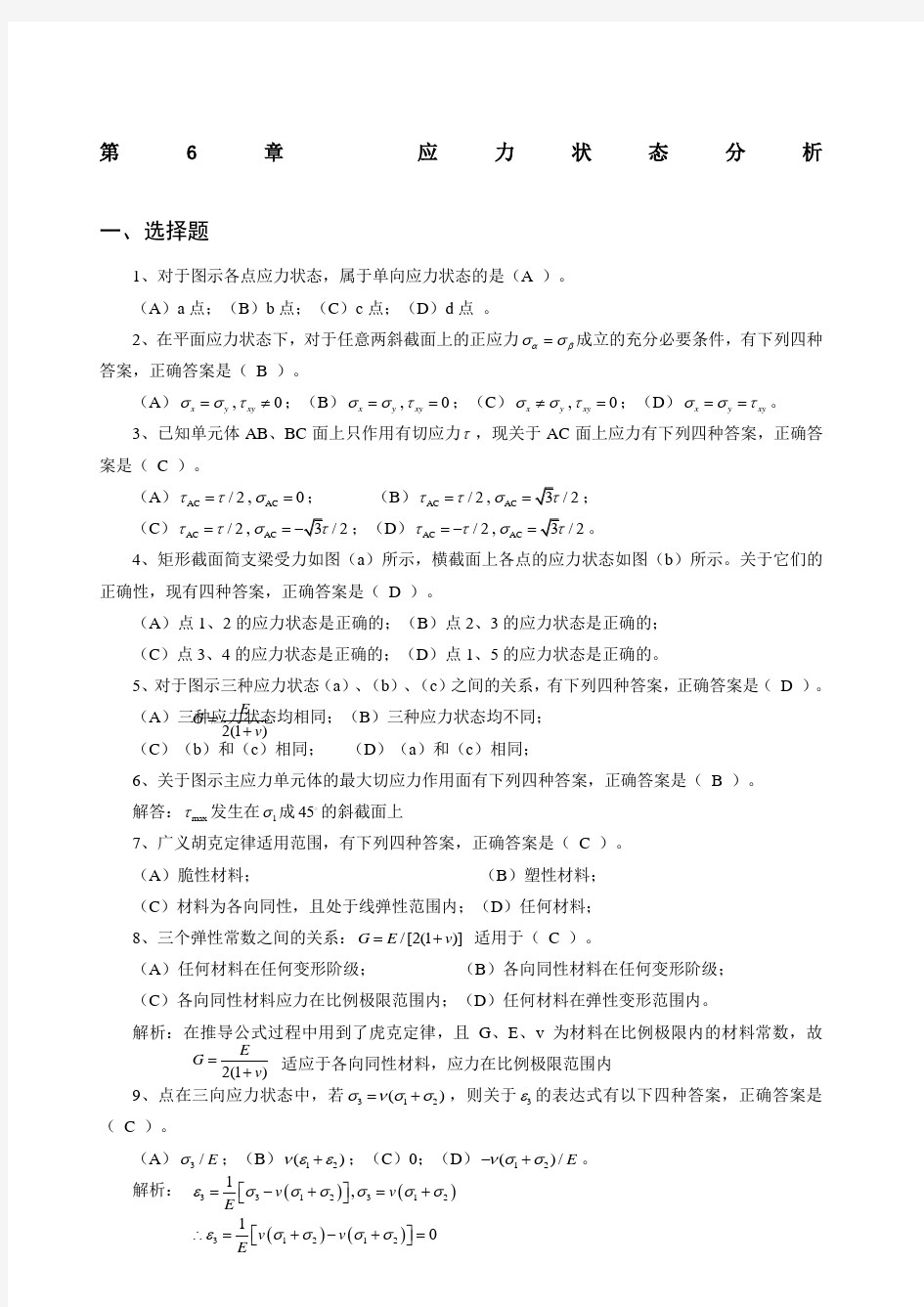 材料力学习题 应力状态分析答案详解