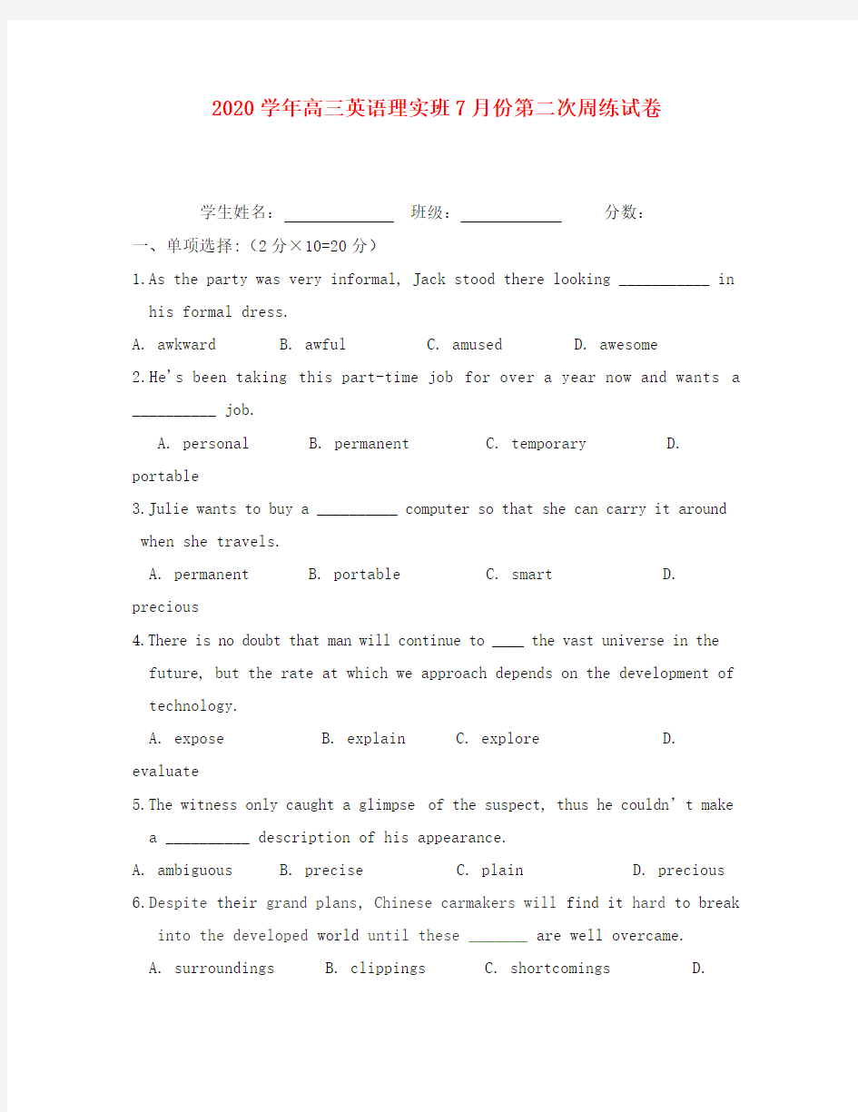 湖北省松滋市第二中学2020届高三英语上学期7月份第二次周练试卷(理实班)(无答案)