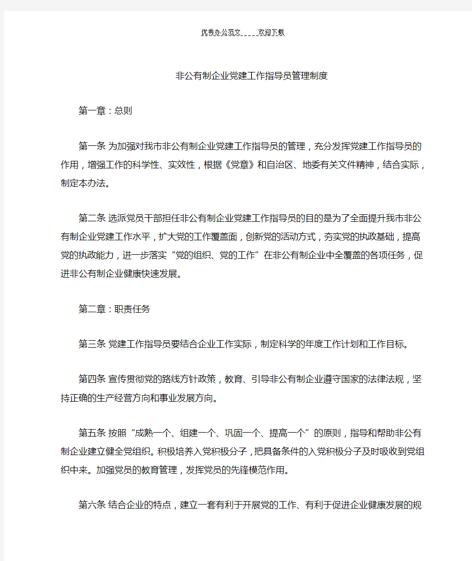 非公企业党建指导员制度