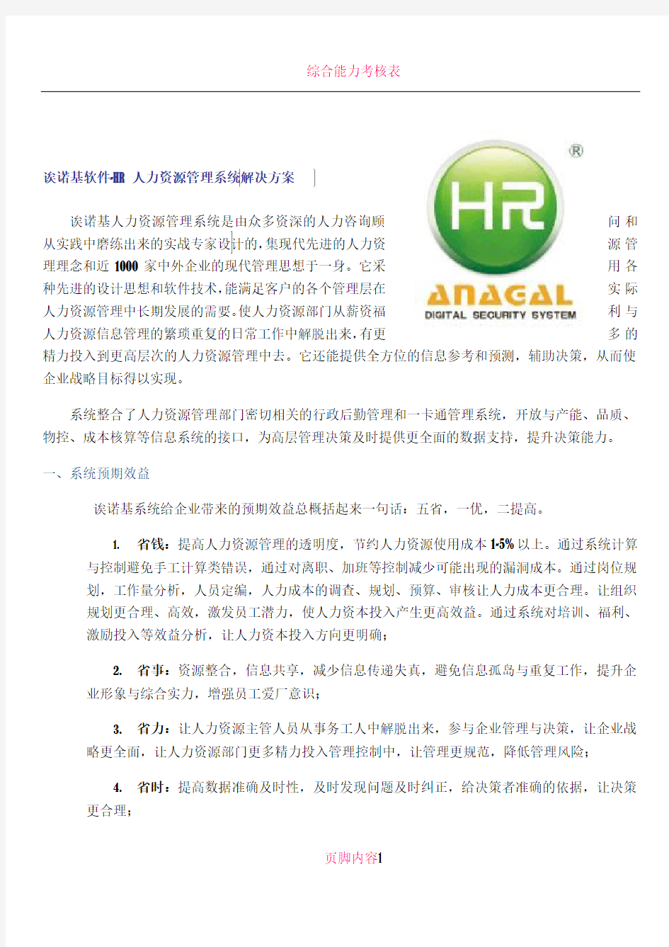 HR人力资源管理系统解决方案