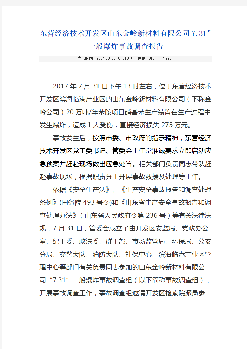东营经济技术开发区山东金岭新材料有限公司7.31”一般爆炸事故调查报告
