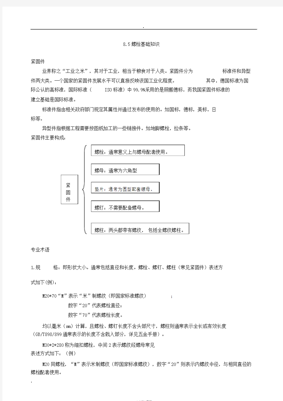 钢结构的螺栓基础知识