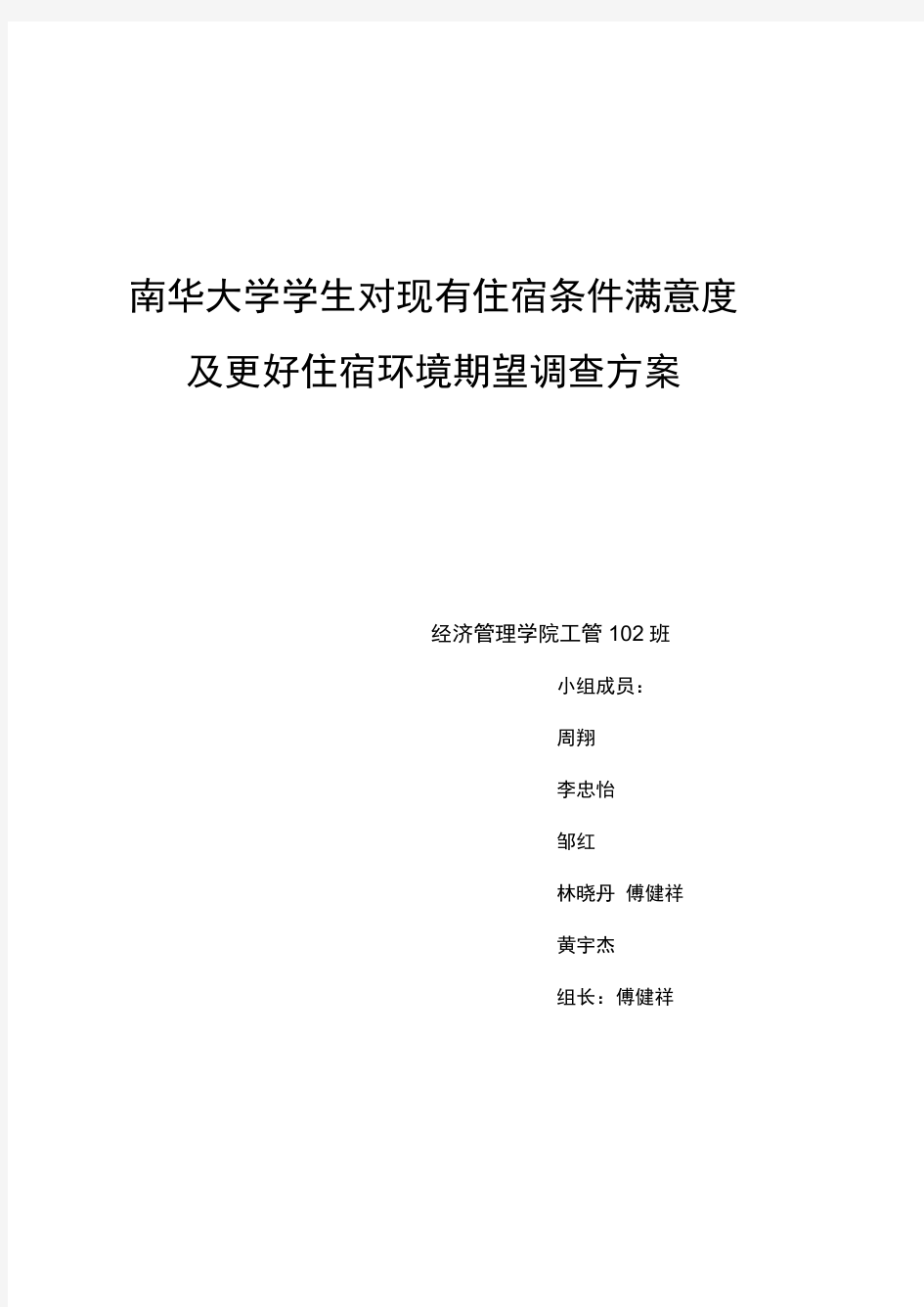 南华大学学生对现有住宿条件满意度及更好住宿环境期望调查方案