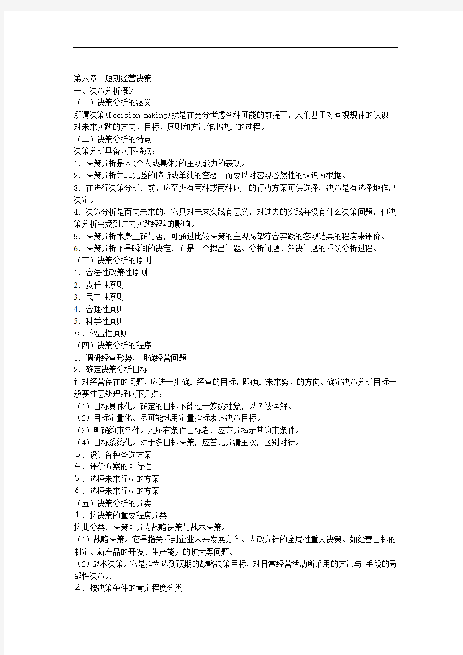 管理会计第六章 短期经营决策