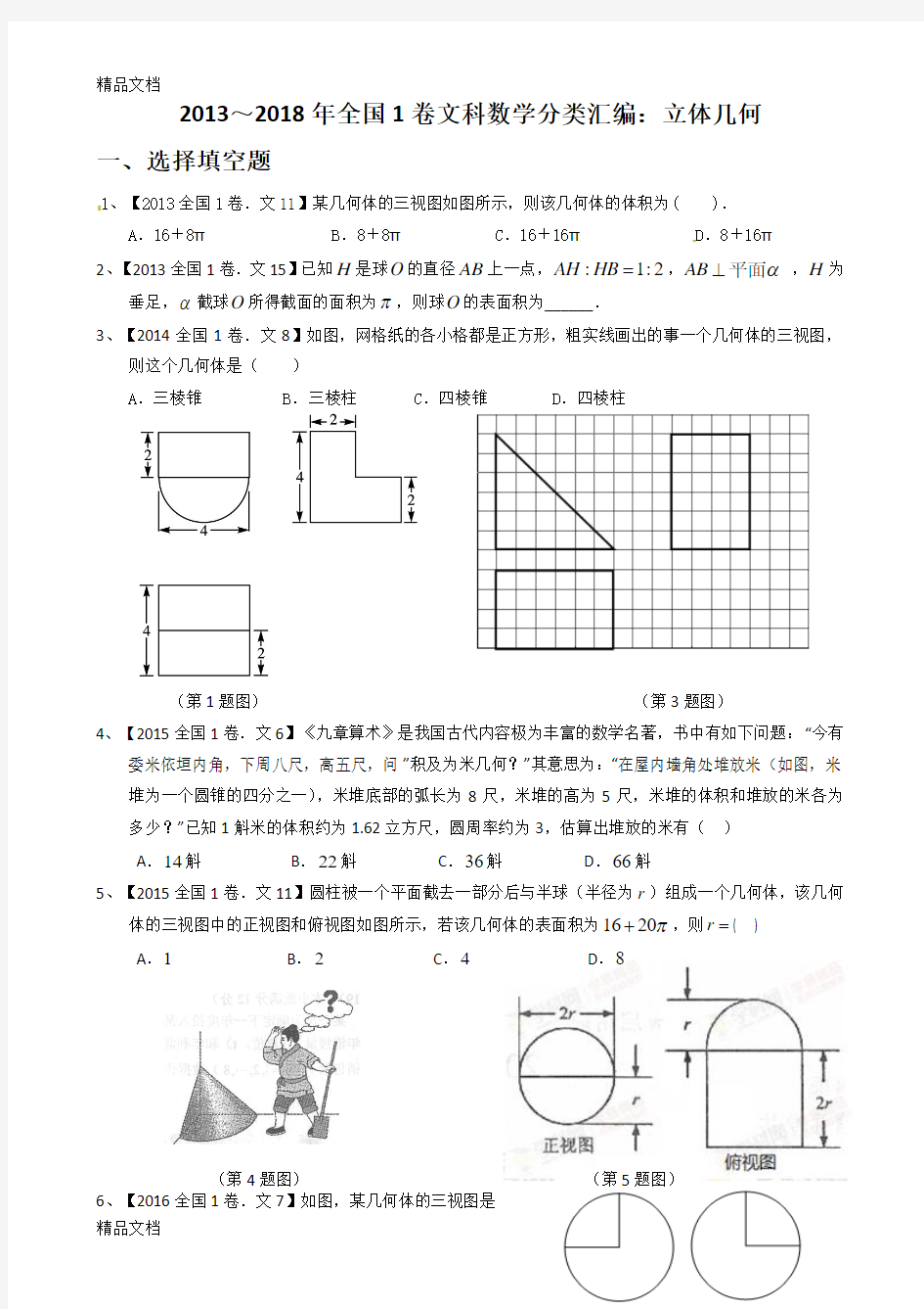 最新-全国1卷文科数学分类汇编：立体几何