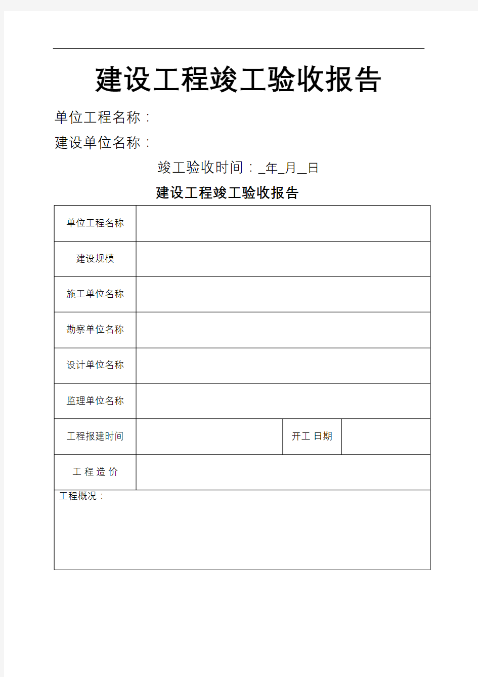 建设工程竣工验收报告表格