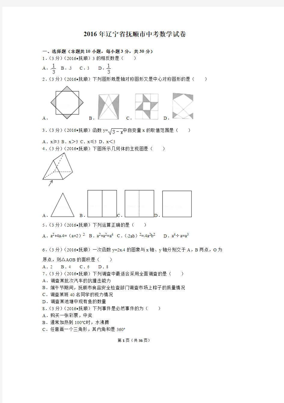 2016年辽宁省抚顺市中考数学试卷