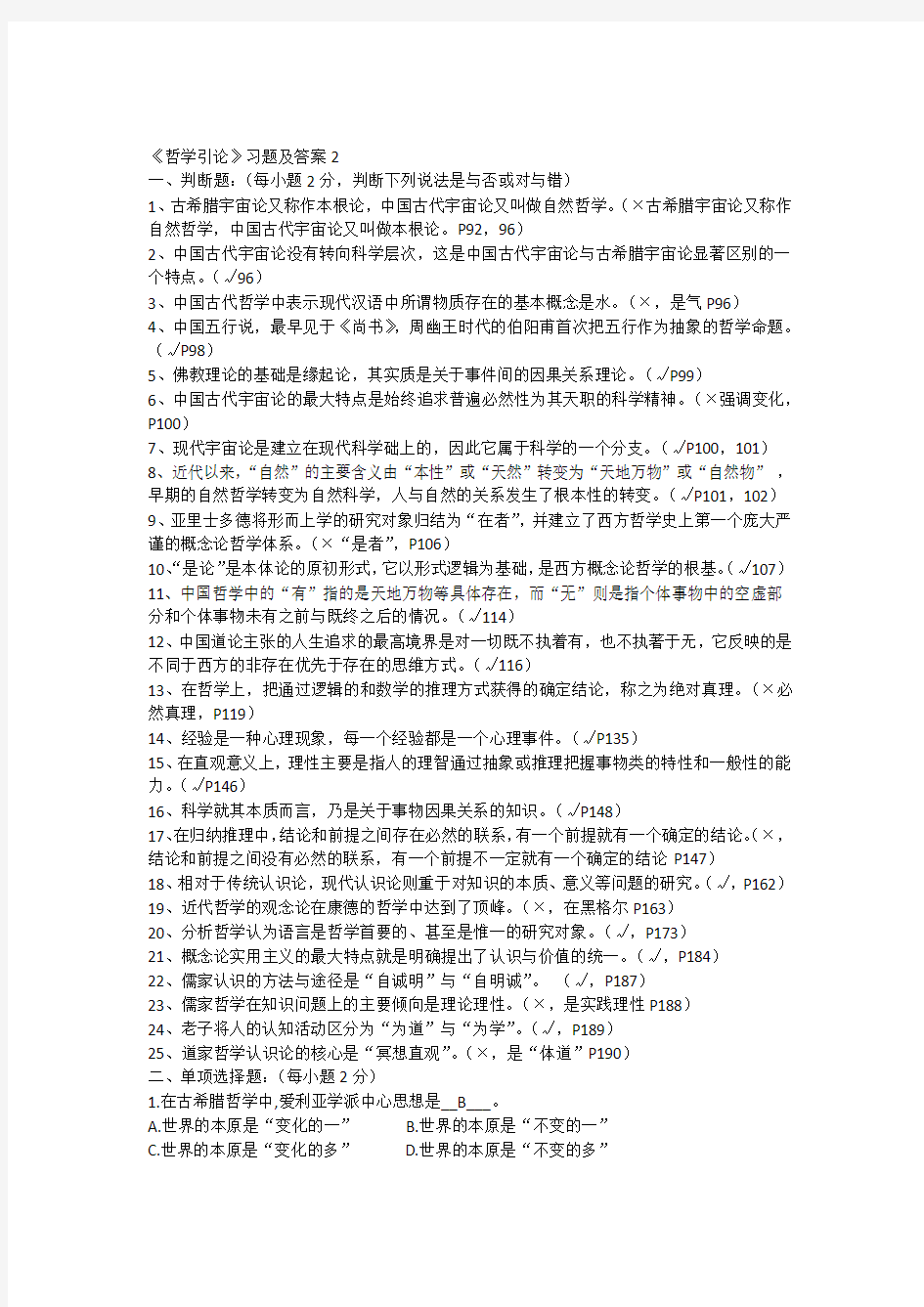 《哲学引论》习题及答案2