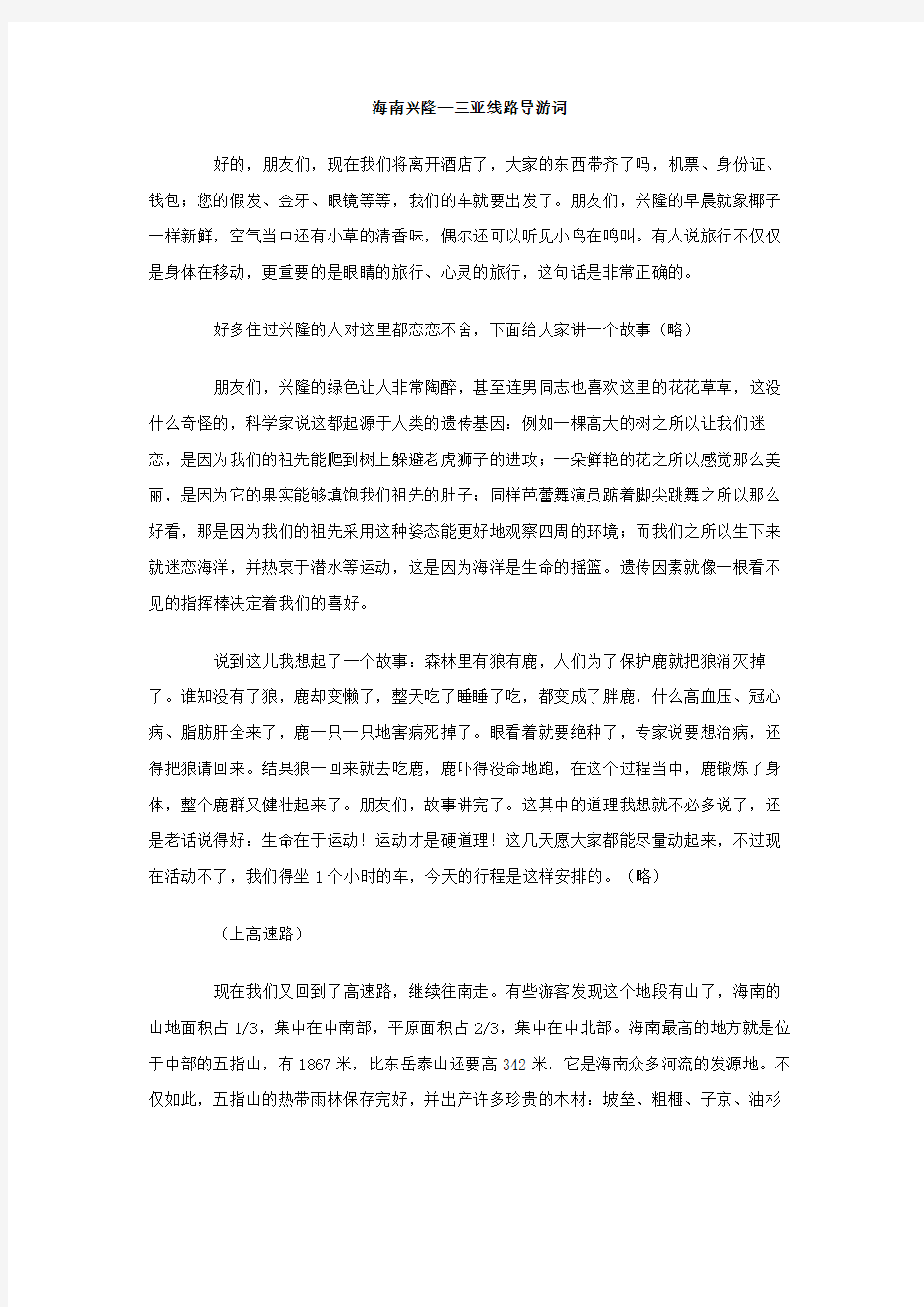 海南兴隆三亚线路导游词