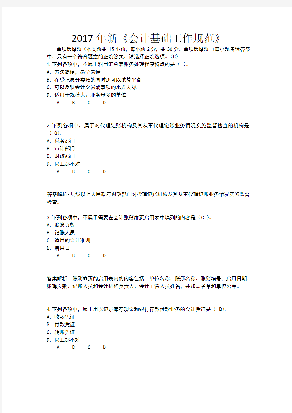 新《会计基础工作规范》试题及答案