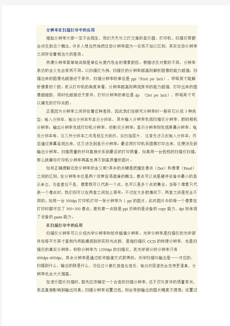 分辨率在扫描打印中的应用