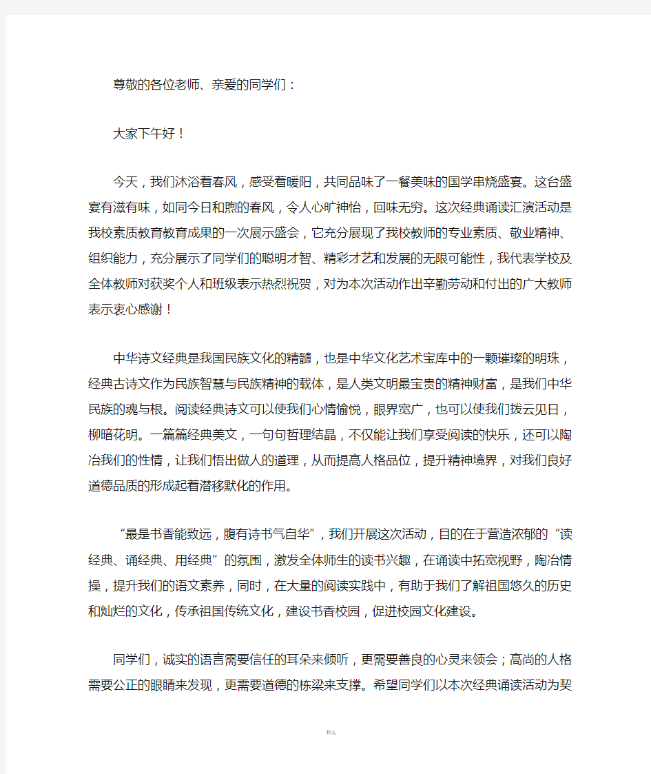 经典诵读活动校长讲话稿