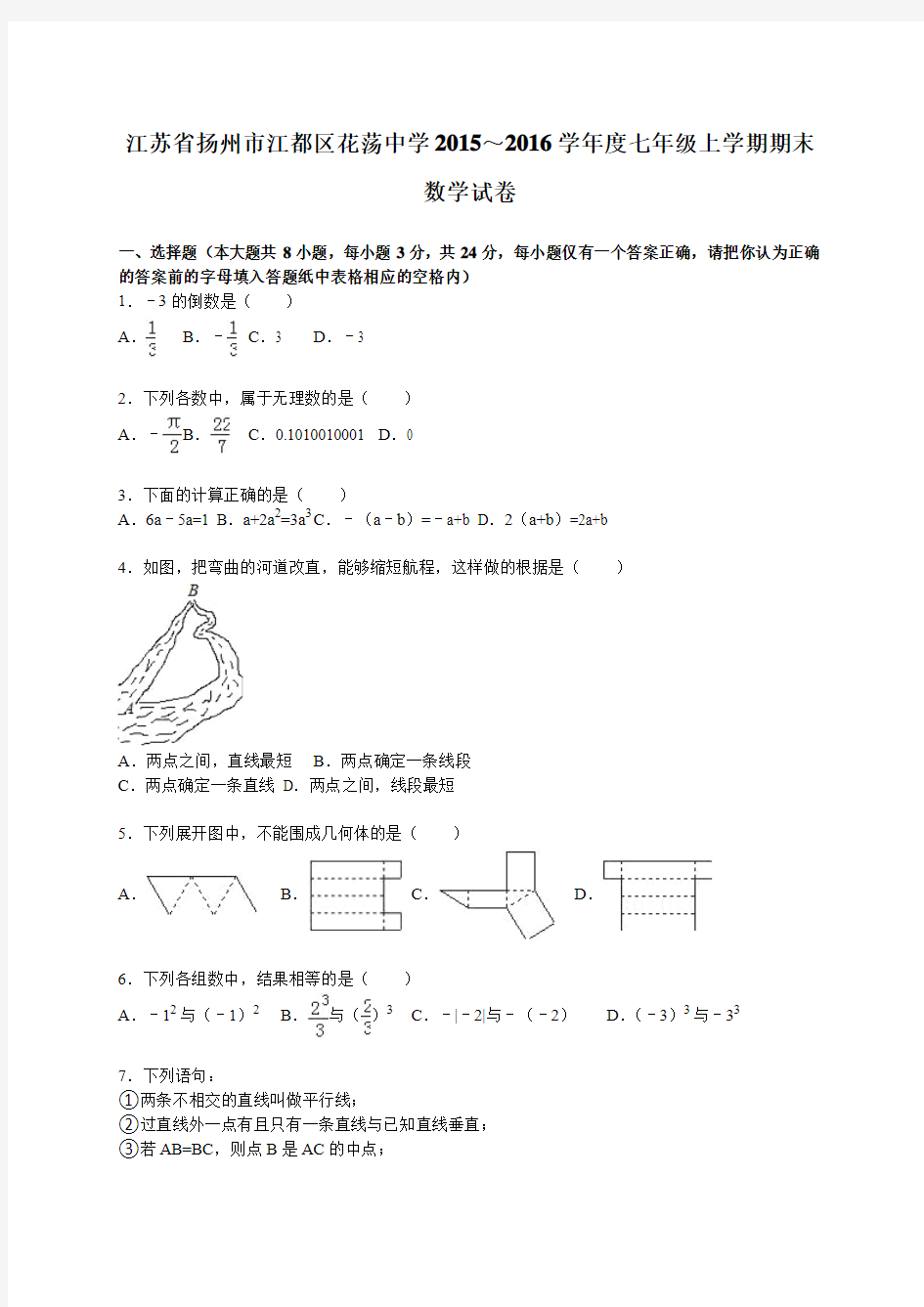 江苏省扬州市江都区花荡中学2015～2016学年度七年级上学期期末数学试卷【解析版】