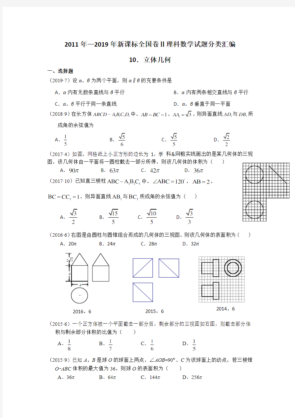 2019年全国二卷理科数学立体几何分类汇编.docx