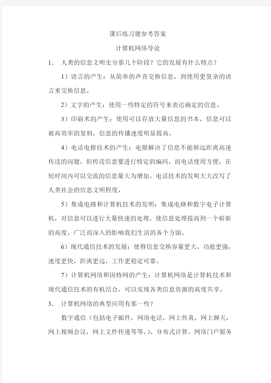 课后练习题参考答案     计算机网络导论