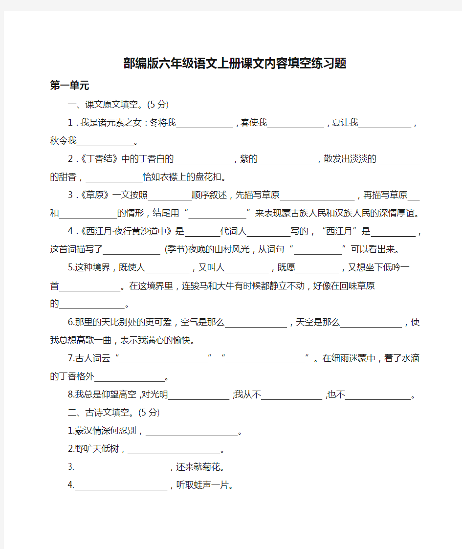 【全册】部编版六年级语文上册课文内容填空练习题附参考答案